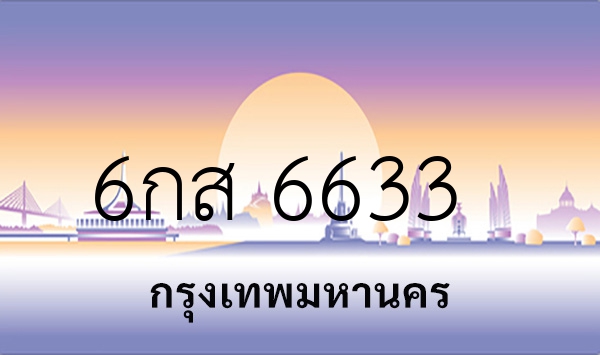 6กส 6633